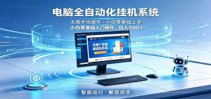 智能广告挂机无需值守,小白上手轻松实现每日增收-网创资源站