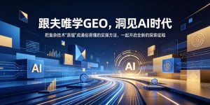 跟夫唯学GEO,洞见AI时代,把复杂技术“蒸馏”成通俗易懂的实操方法,一起开启全新的探索征程-网创资源站