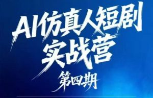 AI仿真人短剧实战营第四期,21天做出第一部AI仿真人短剧,普通人也能入局AI短剧新赛道-网创资源站