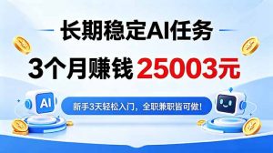 3个月收入25003元,长期稳定Ai任务,新手3天入门 全民可做!-网创资源站