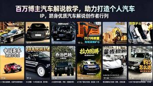 百万博主汽车解说教学,助力打造个人汽车 IP,跻身优质汽车解说创作者行列-网创资源站