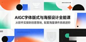 AIGC字体版式与海报设计全能课,从软件实操到创意落地,配套海量课件系统进阶-网创资源站