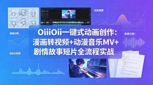 OiiOii一键式动画创作:漫画转视频+动漫音乐MV+剧情故事短片全流程实战-网创资源站