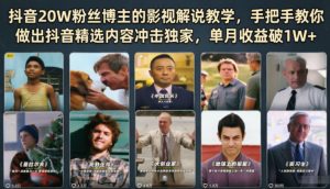 抖音20W粉丝博主的影视解说教学,手把手教你做出抖音精选内容冲击独家,单月收益破1W+-网创资源站