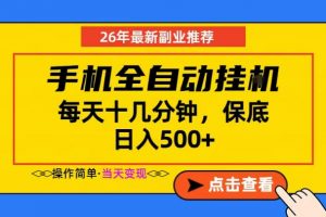 副业首选,一部手机日入500+,当天做当天变现,长期稳定,每天十几分钟就够了【揭秘】-网创资源站