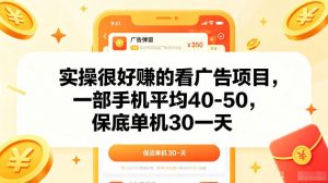 实操很好賺的手机看广告项目,一部手机平均40-50,操作简单,多部手机可矩阵放大收益【揭秘】-网创资源站