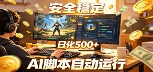三角洲全自动挂机，AI脚本躺赚，日化500+-网创资源站