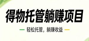26年6月必做!得物视频激励项目,全自动运营单号月利润3600+-网创资源站