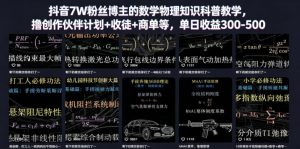 抖音7W粉丝博主的数学物理知识科普教学,撸创作伙伴计划+收徒+商单等,单日收益300-500-网创资源站