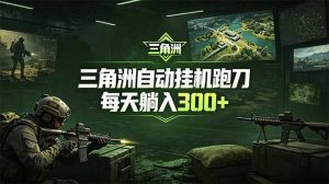最新版全自动脚本,全程托管,省心省力,日均躺赚300+。-网创资源站
