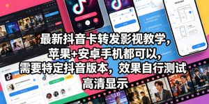 最新抖音卡转发影视搬运教学，苹果+安卓手机都可以，需要特定抖音版本，效果自行测试-网创资源站
