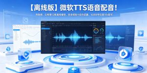 【离线版】微软TTS语音配音！含晓晓，云希等12款离线模型，含多线程小说合成器，10000字仅需10s即可-网创资源站