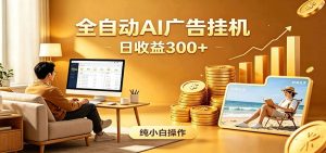 AI风口项目，全程解放双手，后台自动运行赚取收益，每天稳定收益300+-网创资源站