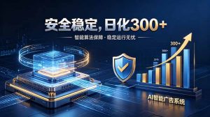 2026最安全稳定的爆款项目，日化300+，无人值守操作简单-网创资源站