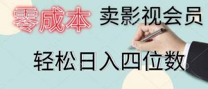 零成本卖影视会员，一天卖出 上百单，轻松日入四位数-网创资源站