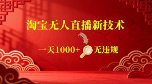 【最新】淘宝无人直播，24小时自动播，自动出单，不违规不封号，直播16小时卖9W，可批量矩阵【揭秘】-网创资源站