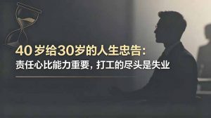 付费文章:40岁给30岁的人生忠告:责任心比能力重要,打工的尽头是失业-网创资源站
