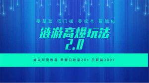 全新链游2.0当天可见收益,零基础也可以矩阵操作-网创资源站