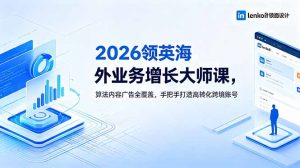 2026 领英海外业务增长大师课,算法内容广告全覆盖,手把手打造高转化跨境账号-网创资源站