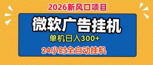 微软广告挂机,单机日入300+,24小时脚本挂机(课程附带脚本-网创资源站