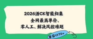 2026最新版酒店CK 智能归集玩法 最高单价、零成本、零人工 操作、解决风控难题-网创资源站