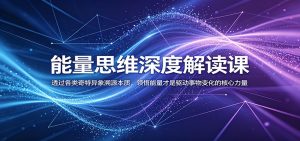 能量思维深度解读课:透过各类奇特异象溯源本质,领悟能量才是驱动事物变化的核心力量-网创资源站