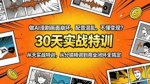 做AI漫剧画面崩坏、配音混乱、不懂变现?30天实战特训,从分镜精调到商业闭环全搞定-网创资源站