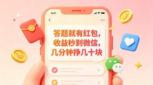 答题就有红包,收益秒到微信,几分钟挣几十块,学生党上班族宝妈都可以玩【揭秘】-网创资源站