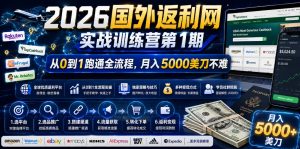 2026国外返利网实战变现营-第一期,从零拆解项目逻辑与流程,跑通完整变现链路,月入5000美金-网创资源站