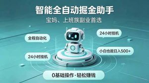 智能全自动运行,24小时持续创收!新手零门槛直接入局,碎片时间就能做,每日稳定增收500+-网创资源站