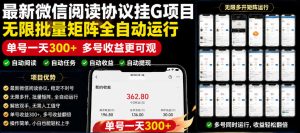 外面收费3999的最新微信阅读协议挂G项目,无限批量矩阵全自动运行,单号一天300+【脚本+使用教程】【揭秘】-网创资源站