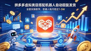拼多多虚拟类目搭配机器人自动回复发货，全套实操教学，普通人每月稳定 1-5W-网创资源站