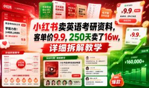 小红书卖英语考研资料，客单价9.9，250天卖了16w，详细拆解教学-网创资源站