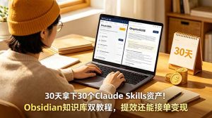 30天拿下30个Claude Skills资产!Obsidian知识库双教程,提效还能接单变现-网创资源站