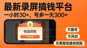 最新实测录屏搞钱平台!单小时稳拿30+,多号批量做一天300+,全程不黑号、不风控,收益直接到账【揭秘】-网创资源站
