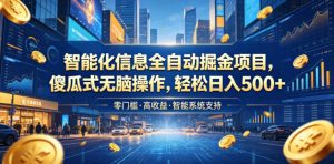 智能化信息全自动掘金项目,傻瓜式无脑操作,轻松日入500+【揭秘】-网创资源站