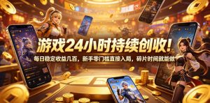 游戏24小时持续创收!每日稳定收益几百,新手零门槛直接入局,碎片时间就能做【揭秘】-网创资源站