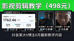抖音大V博主6月影视剪辑教学,素材处理+二次剪辑+爆款文案全流程,可做独家精选分成计划等-网创资源站