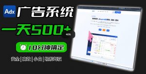 Adxkit国外广告联盟系统,一天上500+广告,让你的投放更加高效简单!-网创资源站