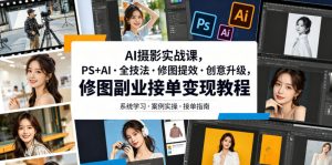 AI摄影实战课，PS+AI・全技法・修图提效・创意升级，修图副业接单变现教程-网创资源站