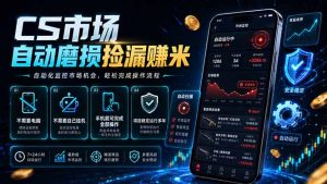 CS市场自动磨损捡漏系统，无需电脑挂机，手机轻松赚米，日入300+-网创资源站