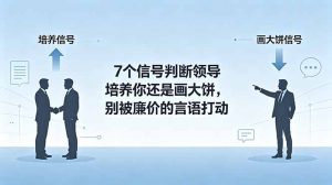 付费文章:7个信号判断领导培养你还是画大饼,别被廉价的言语打动-网创资源站
