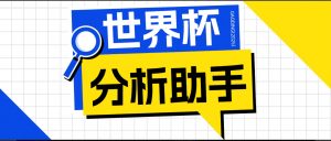 2026美加墨世界杯及各大联赛分析脚本,号称胜率百分之90以上【预测助手+使用教程】-网创资源站