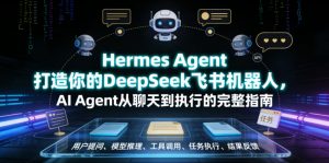 Hermes Agent打造你的DeepSeek飞书机器人,AI Agent从聊天到执行的完整指南-网创资源站