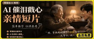 AI催泪戳心亲情短片,零基础AI教程,简单教学仅供参考-网创资源站