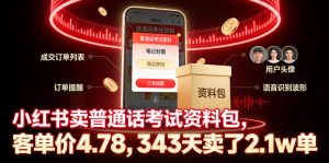 小红书卖普通话考试资料包,客单价4.78,343天卖了2.1w单-网创资源站