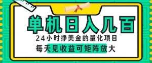 24小时挣美金的AI量化项目,单机日入几百,每天见收益,可矩阵放大【揭秘】-网创资源站