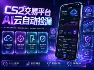 CS2交易平台AI云自动捡漏,多年稳定运行,无需手机,支持任何形式验证,日入300+【揭秘】-网创资源站