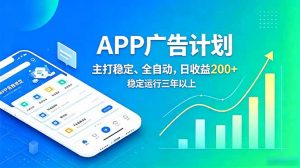 长期稳定APP广告自动化创收计划,稳定运行三年以上。日收益200+-网创资源站