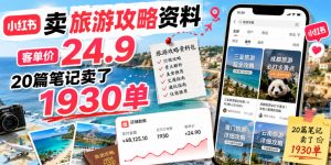 小红书卖旅游攻略资料,客单价24.9,20篇笔记卖了1930单!-网创资源站